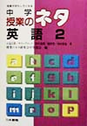 中学授業のネタ英語 2 (授業がおもしろくなる) 小島 昌世; 授業のネタ研究会中学部会