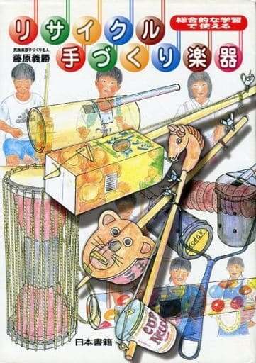 リサイクル手づくり楽器 [May 01， 2000] 藤原 義勝