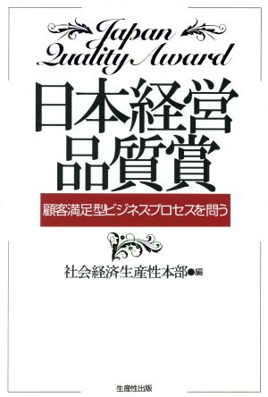 日本経営品質賞: 顧客満足型ビジネス・プロセスを問う 社会経済生産性本部