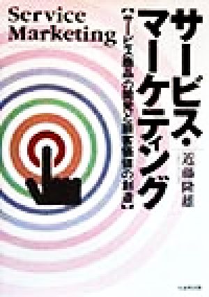 サービス・マーケティング: サービス商品の開発と顧客価値の創造 近藤 隆雄