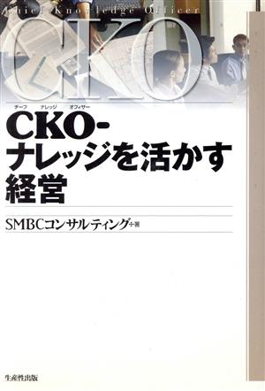 CKO-ナレッジを活かす経営 SMBCコンサルティング