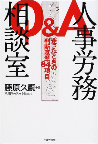 Q&A人事労務相談室: 迷ったときの判断基準84項目 [Jul 01， 2002] 藤原 久嗣