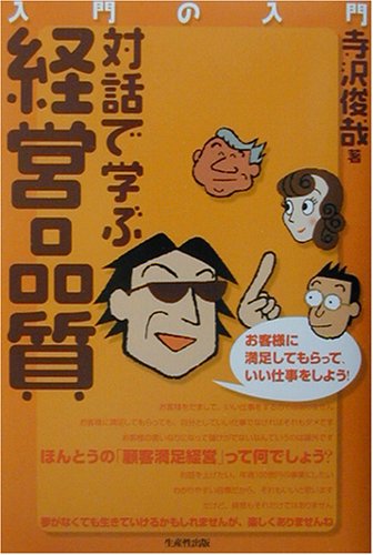 入門の入門対話で学ぶ経営品質 [Feb 01， 2003] 寺沢 俊哉