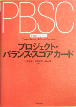プロジェクト・バランス・スコアカード (P2Mシリーズ) 小原 重信