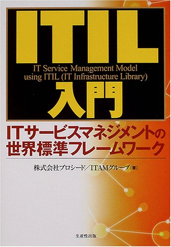 ITIL入門: ITサービスマネジメントの世界標準フレームワーク [Nov 01， 2004] プロシードITAMグループ