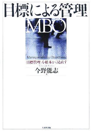 目標による管理(MBO): 「目標管理」を根本から見直す 今野 能志