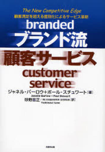 ブランド流顧客サービス: 顧客満足を超える差別化によるサービス革新 ジャネル バーロウ ポール スチュワート; 砂野 吉正