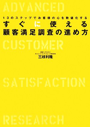 すぐに使える顧客満足調査の進め方: 13のステップでお客様の心を数値化する 三枝 利隆
