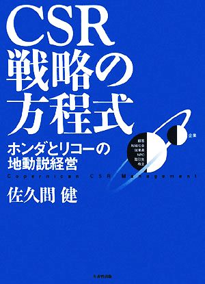 CSR戦略の方程式: ホンダとリコーの地動説経営 [Feb 01， 2008] 佐久間 健