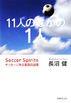 11人のなかの1人 増補新装版: サッカーに学ぶ集団の論理 長沼 健