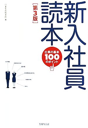 新入社員読本: 仕事の基本100のポイント [Sep 01， 2011] 日本生産性本部