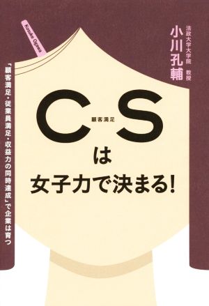 CSは女子力で決まる! [単行本（ソフトカバー）] [Aug 29， 2014] 小川 孔輔