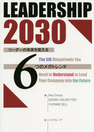 LEADERSHIP2030 ゲオルク・ヴィエルメッター イヴォンヌ・セル ヘイグループ 大高 美樹 滝波 純一 山口 周 田中 大貴; 柏倉 大泰