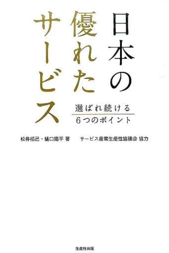 日本の優れたサービス 選ばれ続ける6つのポイント 松井 拓己 樋口 陽平; サービス産業生産性協議会
