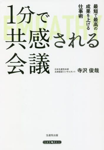 1分で共感される会議 ~最短で最高の成果を上げる仕事術 [単行本（ソフトカバー）] 寺沢 俊哉