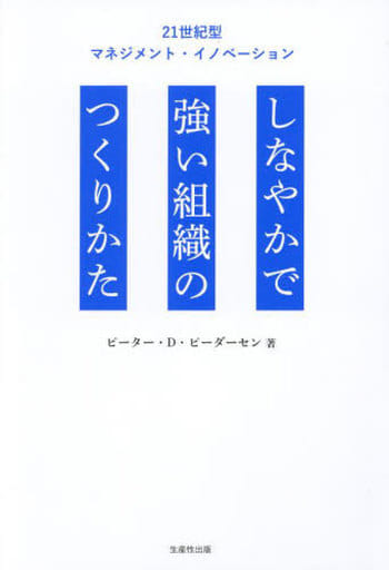 しなやかで強い組織のつくりかた ―21世紀のマネジメント・イノベーション― [単行本（ソフトカバー）] ピーター・D・ピーダーセン