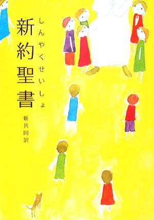 新共同訳 中型新約聖書 NI250 紙装 [単行本] [Oct 01， 1997] 共同訳聖書実行委員会