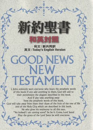 小型和英対照新約聖書 (新共同訳/TEV)