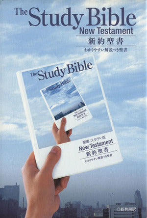 新約聖書 スタディ版 わかりやすい解説つき聖書 - 新共同訳 日本聖書協会; 共同訳聖書実行委員会