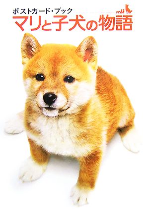 マリと子犬の物語: ポストカード・ブック