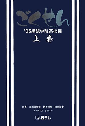 ごくせん ’05黒銀学院高校編 上巻 [Mar 01， 2008] 江頭 美智留