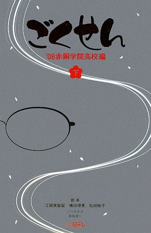 ごくせん ’08赤銅学院高校編 下 江頭 美智留