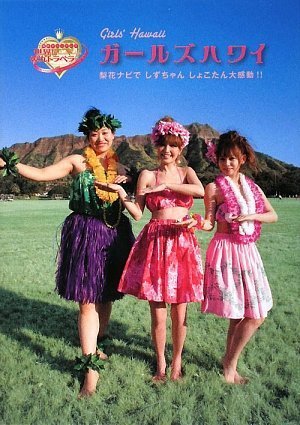 ガールズハワイ [Apr 04, 2009] 日本テレビ出版部; 日本テレビ出版部