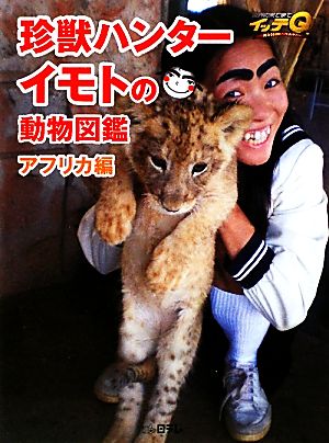 珍獣ハンターイモトの動物図鑑 アフリカ編 [Mar 28， 2010]