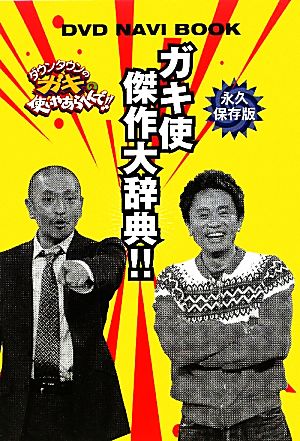 ガキ使傑作大辞典 DVD NAVI BOOK