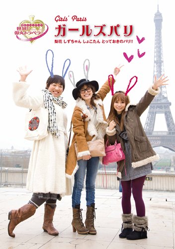 ガールズパリ 梨花 しずちゃん しょこたん とっておきのパリ!! [Jan 29, 2011]