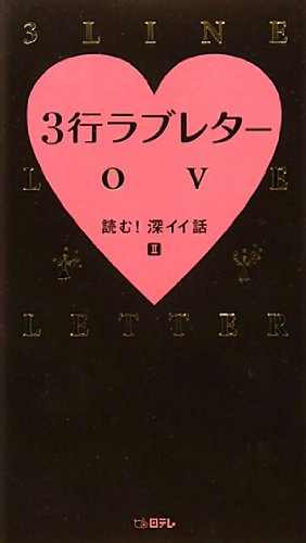 3行ラブレター 読む!深イイ話II [Feb 14， 2011]