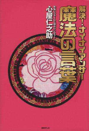 解決!ナイナイアンサー 魔法の言葉 (日テレbooks) [Jul 03， 2013] 心屋仁之助