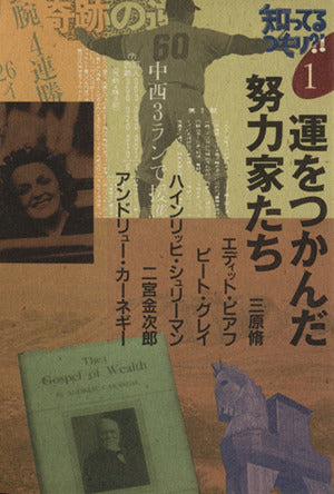 運をつかんだ努力家たち (知ってるつもり 1) [Oct 01， 1991]