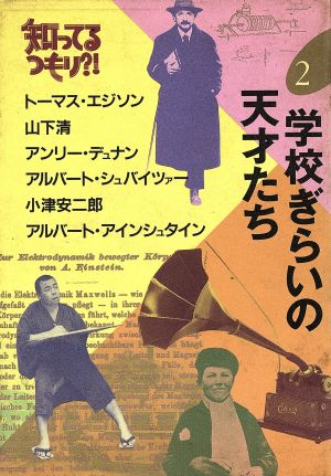 学校ぎらいの天才たち (知ってるつもり 2) [Dec 01， 1991]