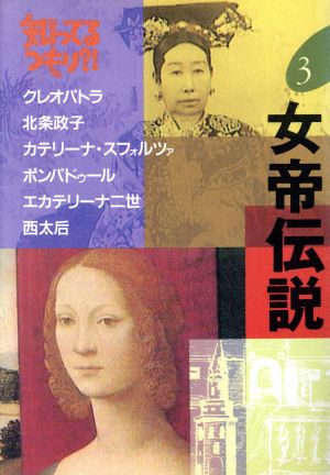 女帝伝説 (知ってるつもり 3) [Feb 01， 1992]