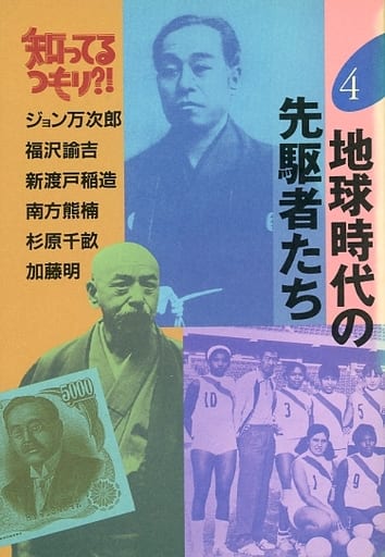 地球時代の先駆者たち (知ってるつもり 4) [Mar 01， 1992]