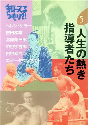 人生の熱き指導者たち (知ってるつもり 5) [Jun 01， 1992]