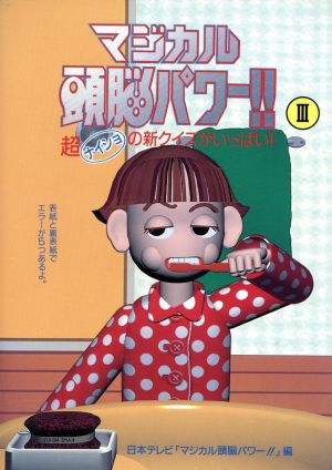 マジカル頭脳パワー 3 [Jul 10， 1993]