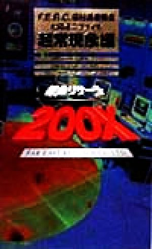 特命リサーチ200X 超常現象編: F.E.R.C.極秘調査報告松岡征二ファイル [Feb 01， 1999] 松岡 征二; 日本テレビ