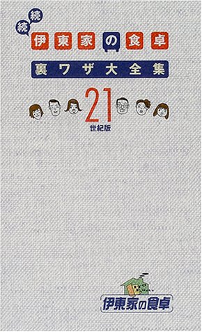 続続 伊東家の食卓裏ワザ大全集21世紀版 [Jan 10， 2001]