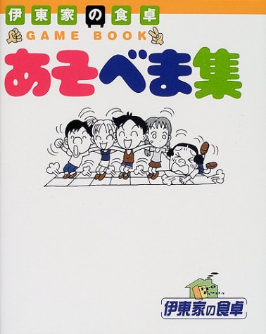 伊東家の食卓あそべま集: GAME BOOK [Jul 01， 2001]