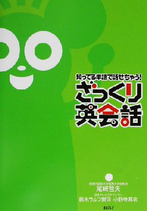 知ってる単語で話せちゃう!ざっくり英会話 [Sep 01， 2002] 尾崎 哲夫