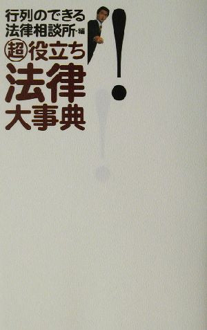 マル超役立ち法律大事典 [Oct 01， 2002] 行列のできる法律相談所