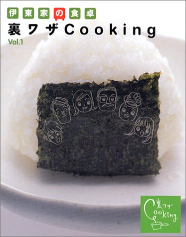 伊東家の食卓 裏ワザCooking vol.1 [Jun 01， 2003]