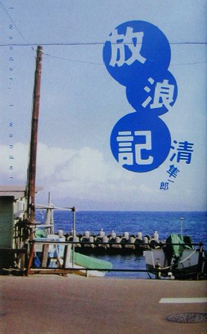 放浪記: I wander、I wonder 清 隼一郎