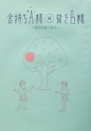 金持ちA様×貧乏B様: 成功の気づき方 [Jul 01， 2003]