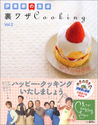 伊東家の食卓裏ワザCooking Vol.2 [Feb 01， 2004]