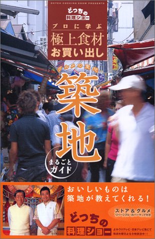 グルメの聖地築地まるごとガイド―プロに学ぶ極上食材お買い出し [－]