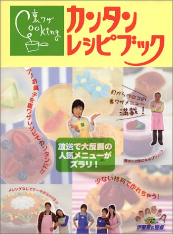裏ワザCookingカンタンレシピブック: 伊東家の食卓 [Oct 01， 2004]
