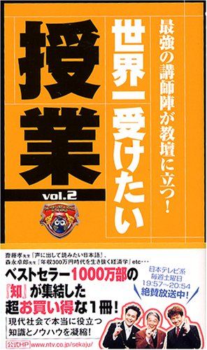世界一受けたい授業 vol.2 立川宏